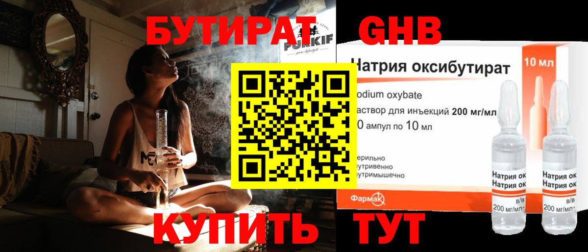 Бутират Butirat Озёрск