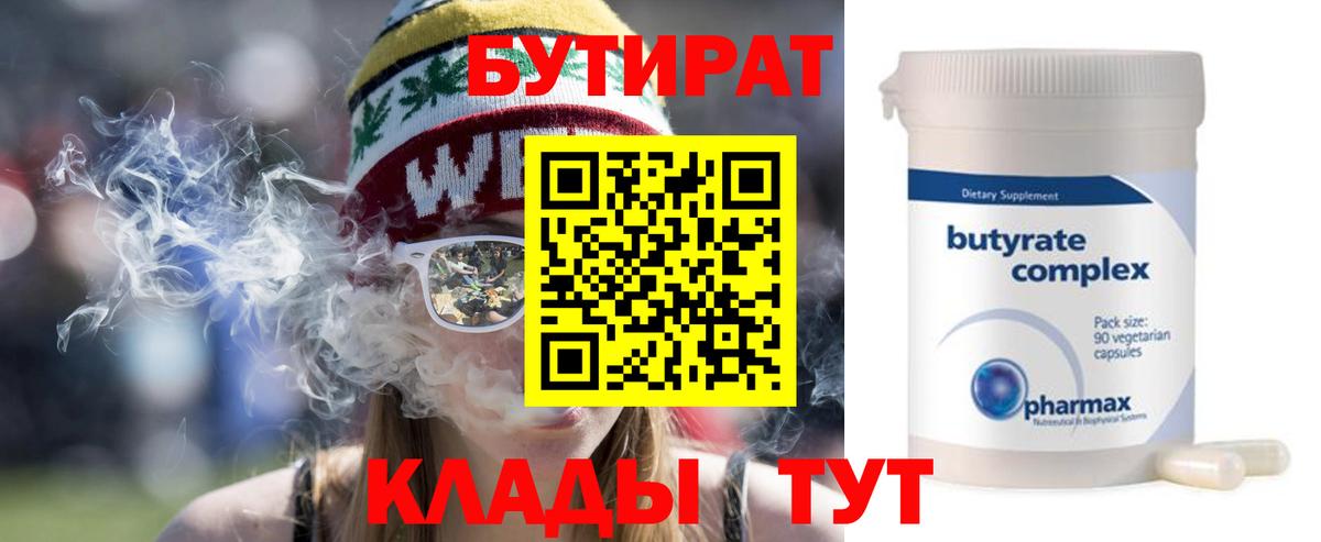 БУТИРАТ  БУТИРАТ BDO  Вход с VPN  Озёрск 